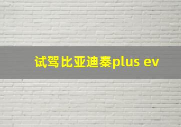 试驾比亚迪秦plus ev